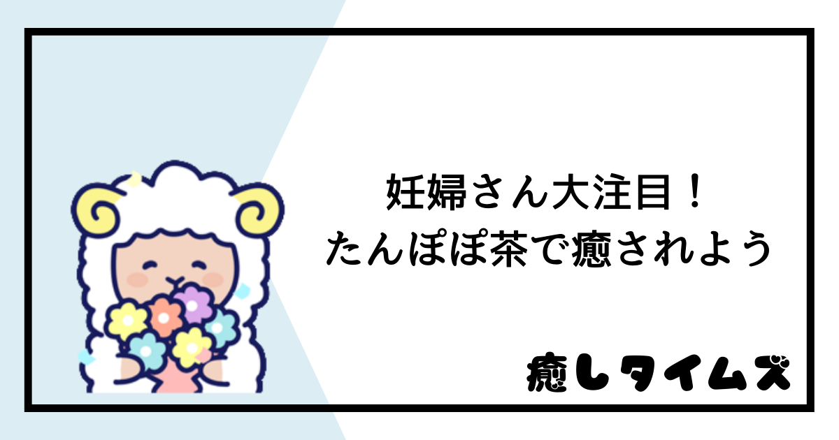 ノンカフェインのたんぽぽ茶は癒し効果バツグン 妊婦さん大注目の効果も 癒しタイムズ ノンカフェインのたんぽぽ茶は癒し効果バツグン 妊婦さん大注目の効果も 癒しタイムズ