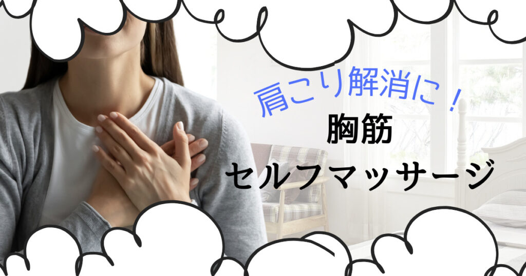 胸筋のセルフマッサージのやり方解説 肩こりの原因 巻き肩 を改善 癒しタイムズ