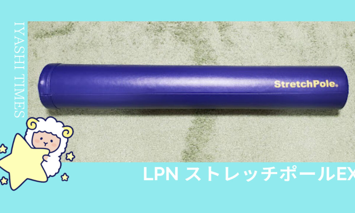 受け渡し決まりました！】ストレッチポール （EX ） 【LPN 早い者勝ち 