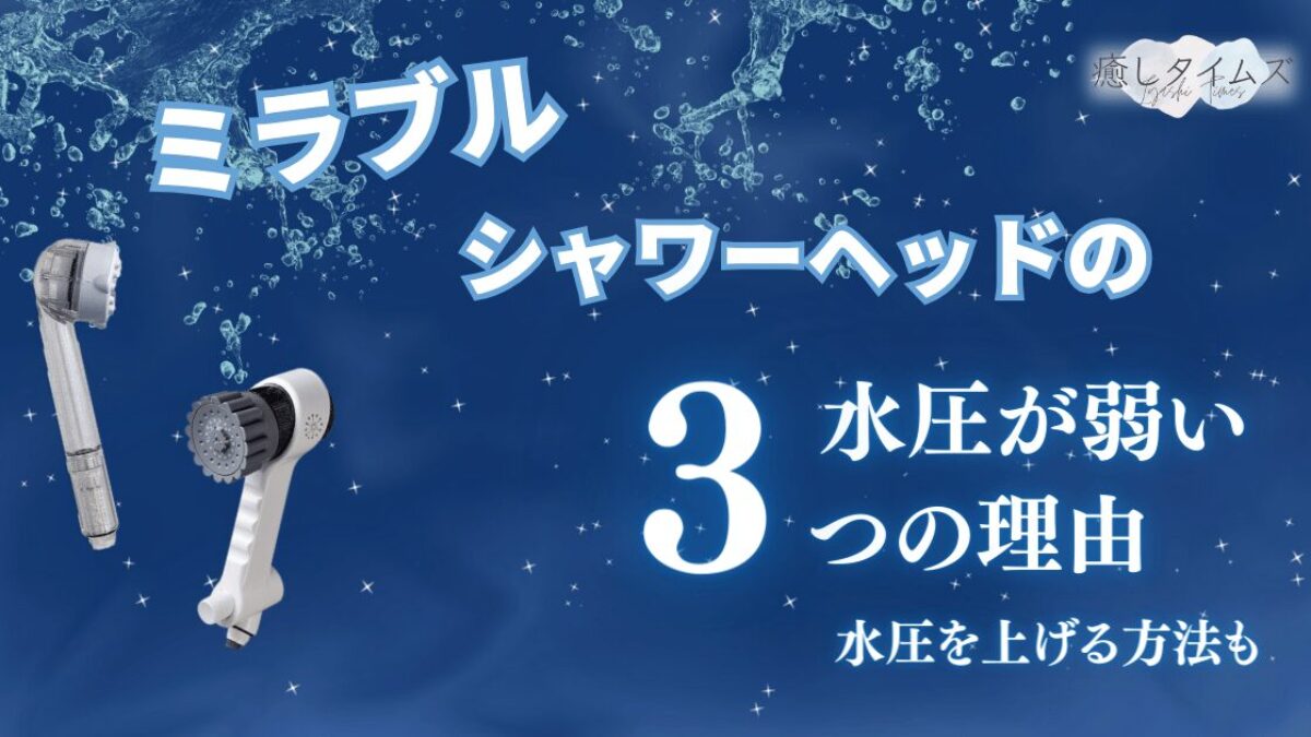 ミラブルは水圧が弱い？3つの理由やシャワーヘッドの水圧を上げる方法、水圧を確かめる方法を紹介 | 癒しタイムズ