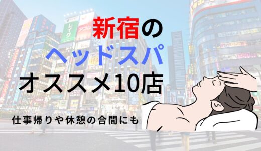 【厳選】新宿のヘッドスパ専門店のオススメ10店舗！メンズ・女性・カップルに人気のお店