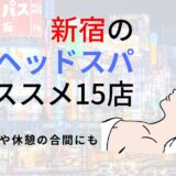 【新宿】人気ヘッドスパおすすめ15選！頭皮マッサージやメンズ・カップル向けの店舗も【2025年】