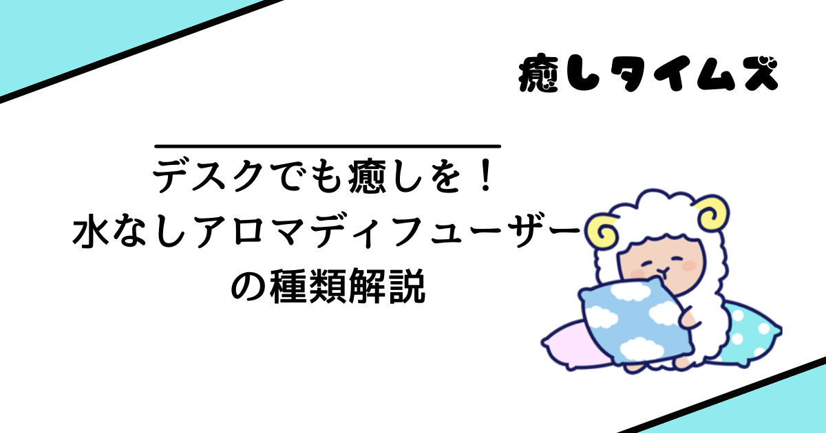 水なしアロマディフューザーの種類解説】職場のデスクでも香りを楽し