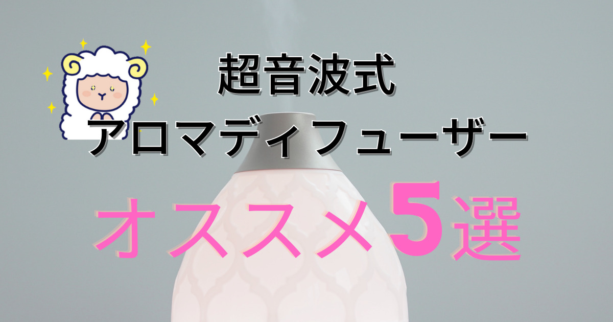 超音波式アロマディフューザーのオススメ5選！安く生活に癒しを取り入れよう | 癒しタイムズ