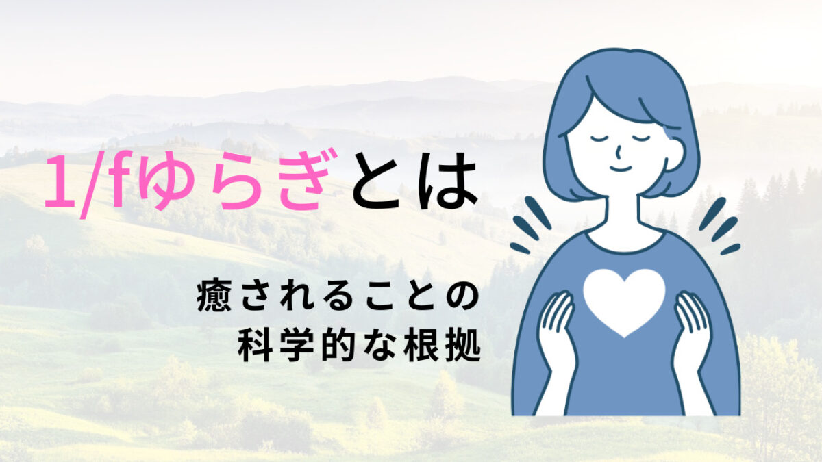 癒しの真実】1/fゆらぎとはなに？具体例も解説！ | 癒しタイムズ