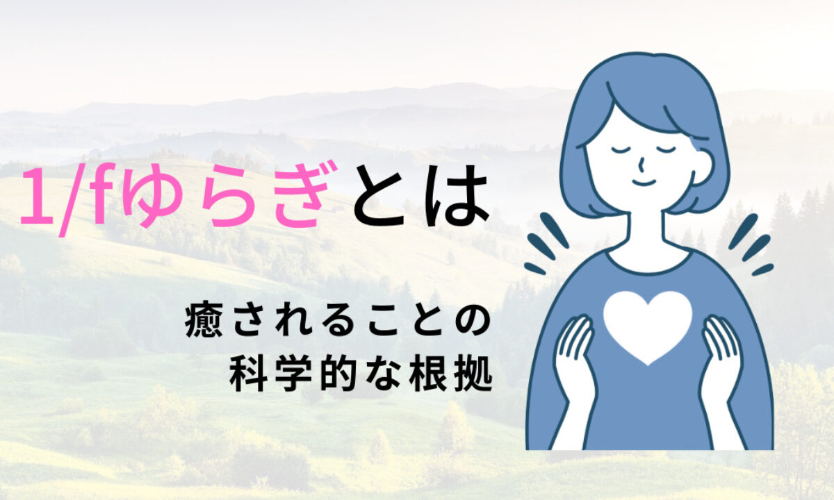 癒しの真実】1/fゆらぎとはなに？具体例も解説！ | 癒しタイムズ
