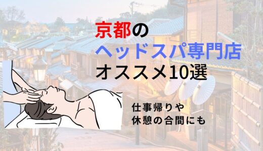 京都にある人気ヘッドスパ店！2024年最新のおすすめ10店舗を厳選