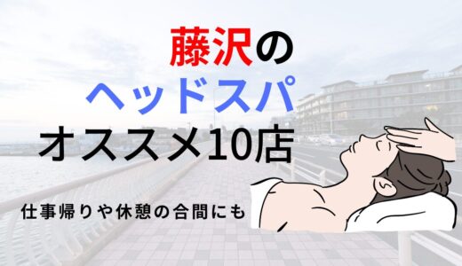 【神奈川・藤沢】ドライヘッドスパのオススメ10選！贅沢な癒し時間が味わえる