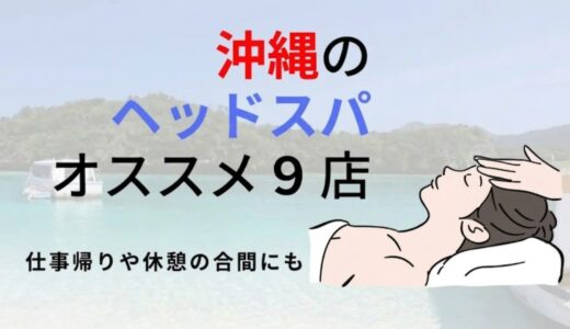 沖縄の人気ヘッドスパ専門店おすすめ9選！【2026年最新】頭皮マッサージや炭酸スパ、メンズ可のサロンも