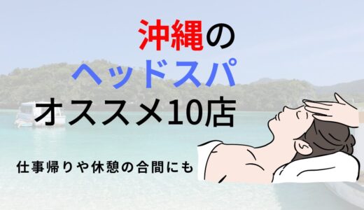 【沖縄】ドライヘッドスパ専門店オススメ10選！男女問わず人気のお店をご紹介