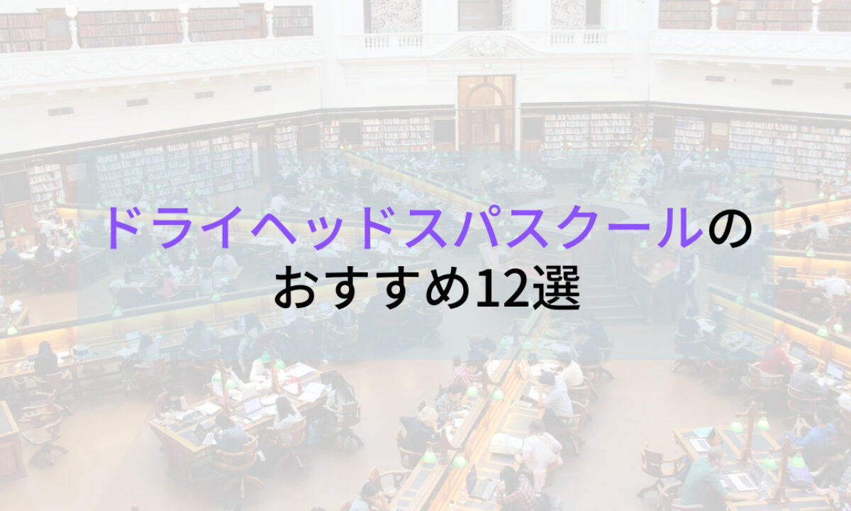 ドライヘッドスパスクールおすすめ12選 | 失敗しない選び方も合わせて