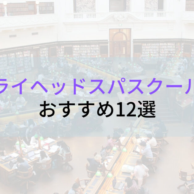 ドライヘッドスパスクールおすすめ12選 | 失敗しない選び方も合わせて