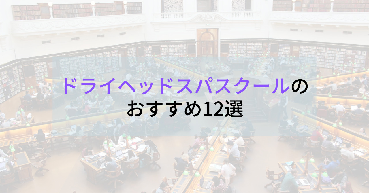 ドライヘッドスパスクールおすすめ12選 | 失敗しない選び方も合わせて