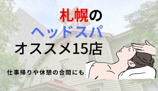 札幌の人気ヘッドスパおすすめ15選【2025年最新】安い・駅近くのサロンや頭皮マッサージメニューも