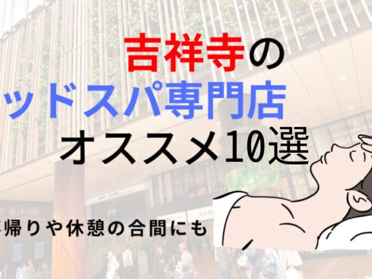【吉祥寺】ヘッドスパのオススメ10選！日々の疲れを癒して心も身体もスッキリ | 癒しタイムズ