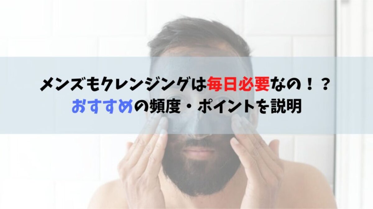 洗顔 前 クレンジング 安い 男