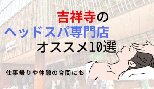 【吉祥寺】ヘッドスパのオススメ10選！日々の疲れを癒して心も身体もスッキリ