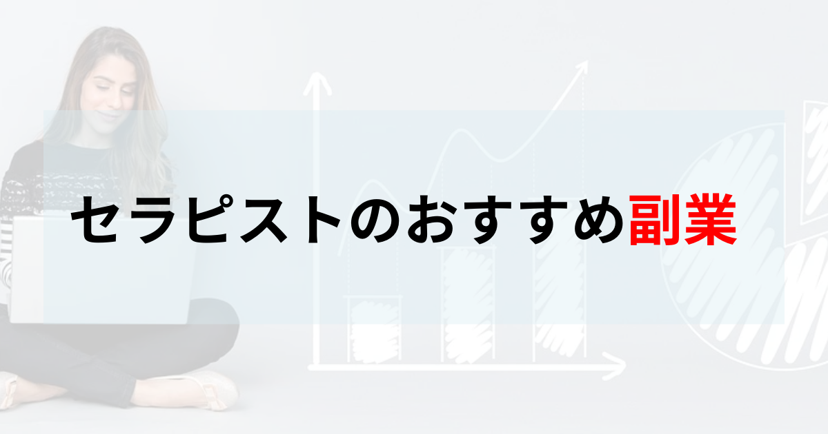 副業でセラピストを始めることは可能？セラピストとして働く人におすすめの副業も解説 | 癒しタイムズ