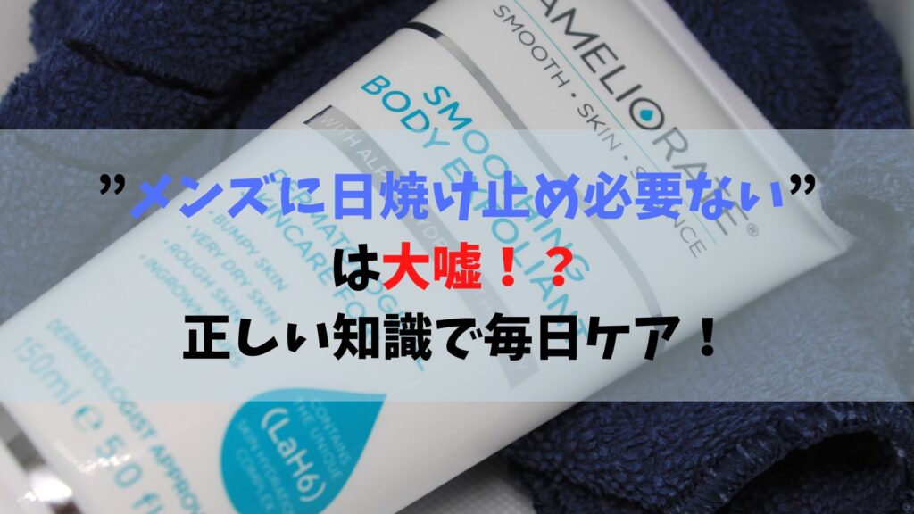 メンズに日焼け止め必要ない は大嘘 おすすめの日焼け止め4選で毎日のケアを 癒しタイムズ