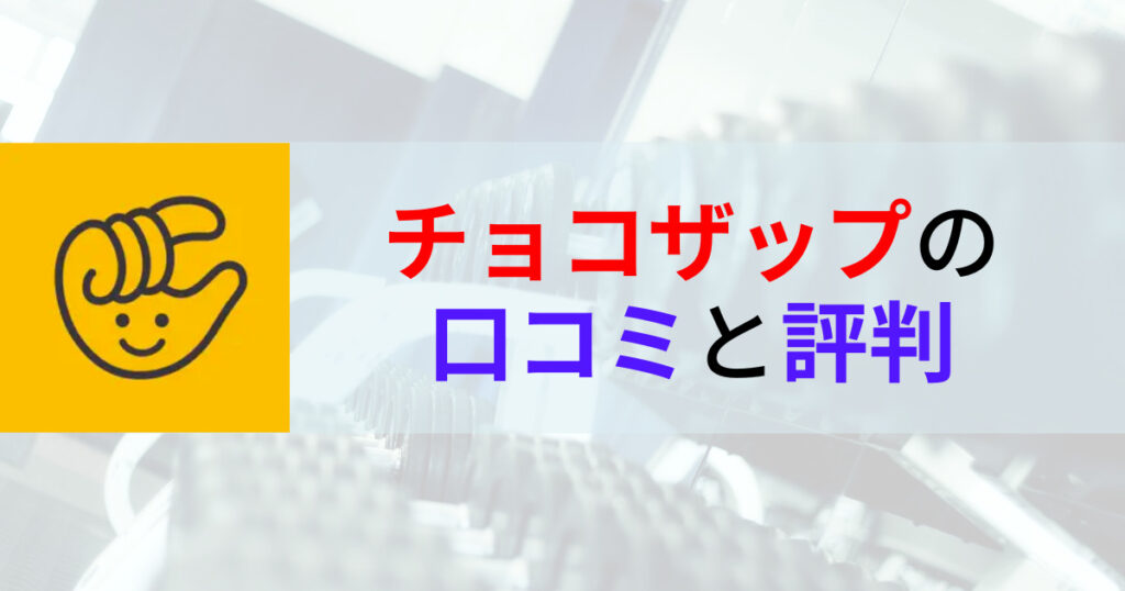 チョコザップ Chocozap の口コミと評判は セルフエステや入会 退会方法まで解説 癒しタイムズ