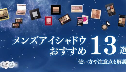 メンズアイシャドウおすすめ13選！男性向けのアイメイクの選び方や塗り方、赤・オレンジの使い方を解説