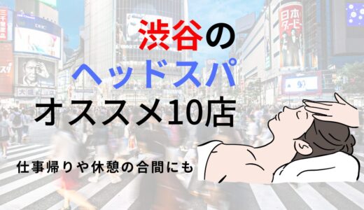 【渋谷】ヘッドスパのオススメ10選！睡眠の質を整えながら、非日常空間で癒される！