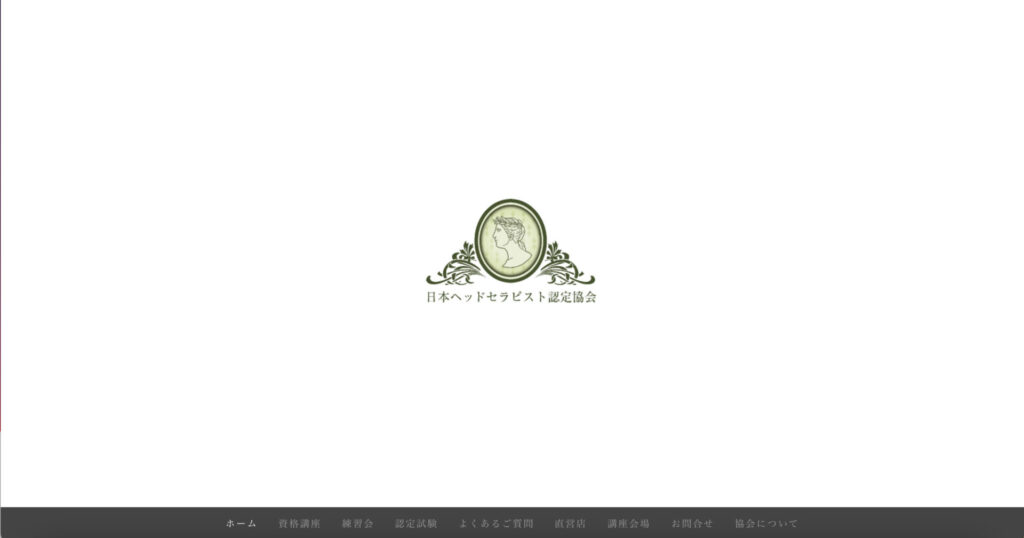 日本ヘッドセラピスト認定協会のホームページ