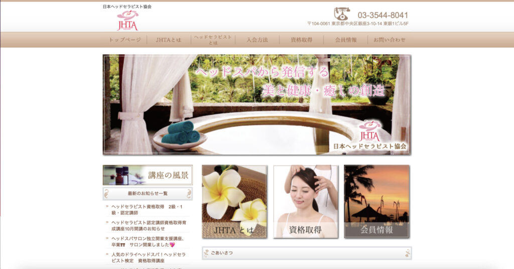 日本ヘッドセラピスト協会のホームページ