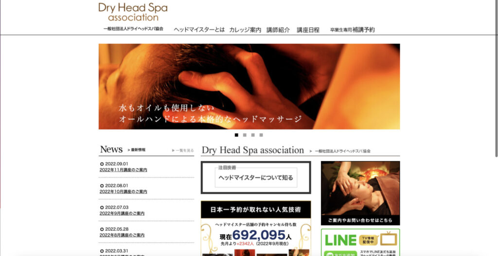 一般社団法人ドライヘッドスパ協会のホームページ