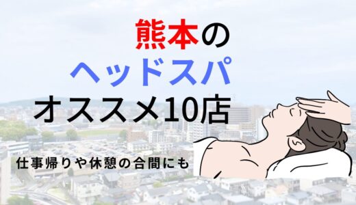 【熊本】ヘッドスパのオススメ10選！眼精疲労や首肩コリに効果抜群