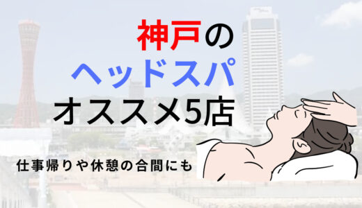 【神戸】ヘッドスパ専門店のオススメ5選！不調を改善しながら幻想空間で癒される！