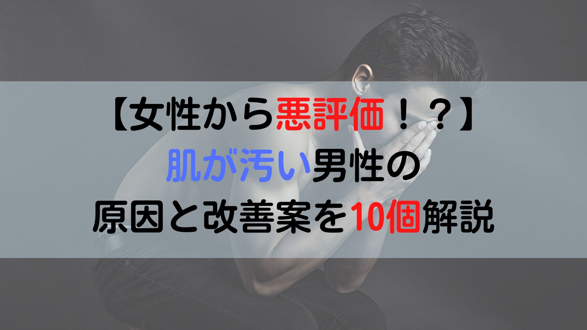 女性から悪評価 肌が汚い男性の原因と改善案を10個解説 癒しタイムズ 女性から悪評価 肌が汚い男性の原因と改善案を10個解説 癒しタイムズ