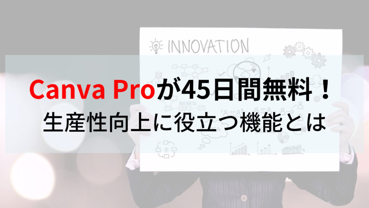 【CanvaProが45日間無料！】有料プランで生産性が上がる5つの機能を紹介 | 癒しタイムズ