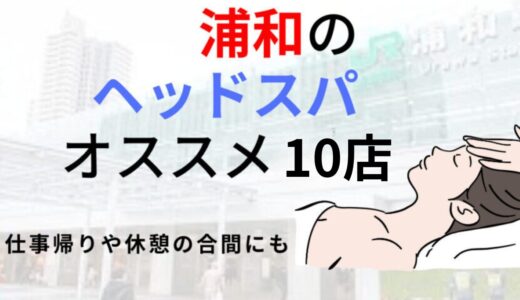 【浦和】ヘッドスパのオススメ10選！眼精疲労、頭痛などの不調を改善しながら全身キレイに