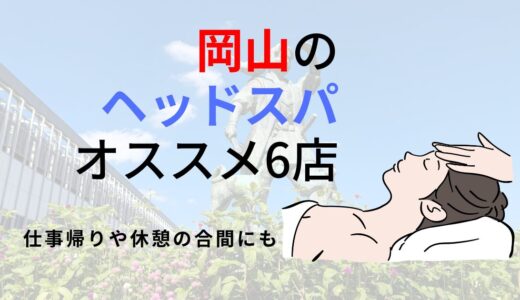 【岡山】ヘッドスパのオススメ6選！頭皮の健康や小顔も叶う