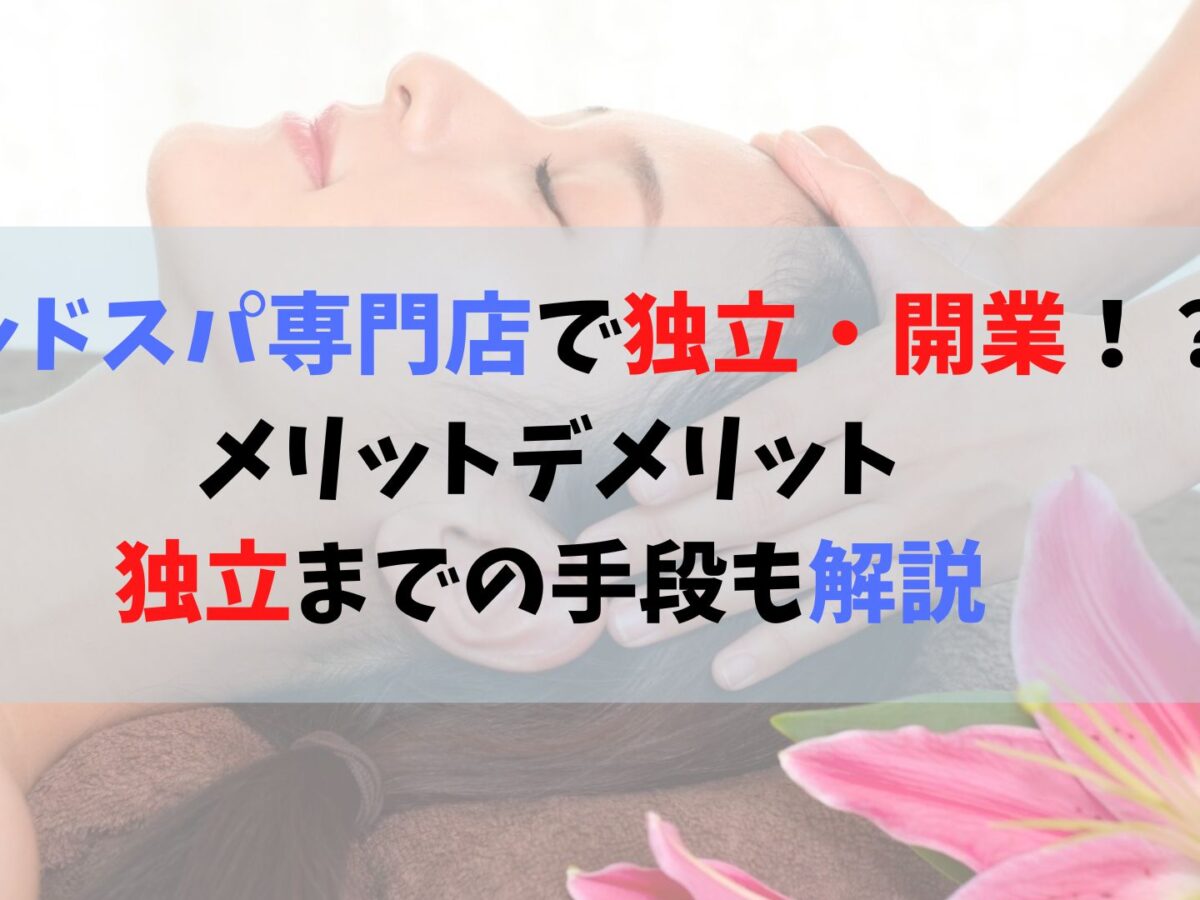 ヘッドスパ専門店で独立・開業はできる？メリットやデメリット、独立