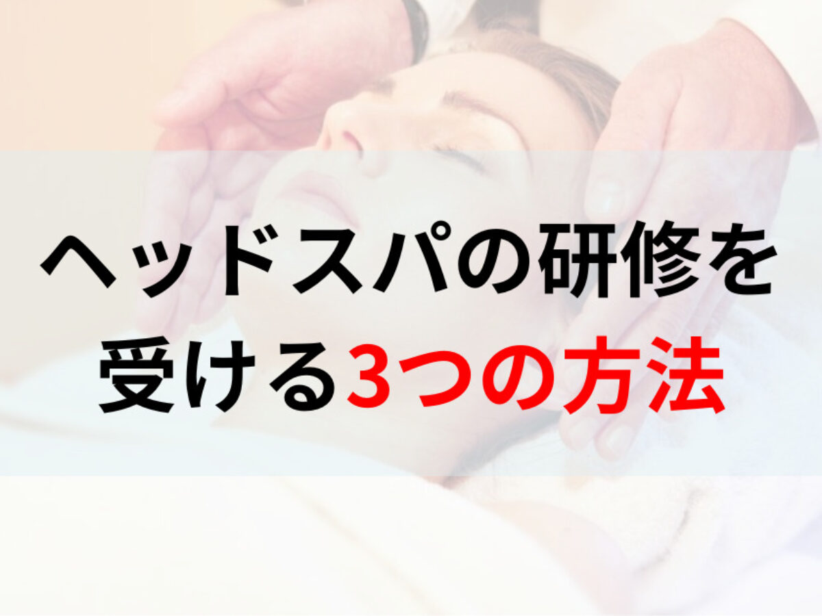 ヘッドスパの研修を受ける3つの方法！おすすめの資格や講座もあわせて紹介 | 癒しタイムズ