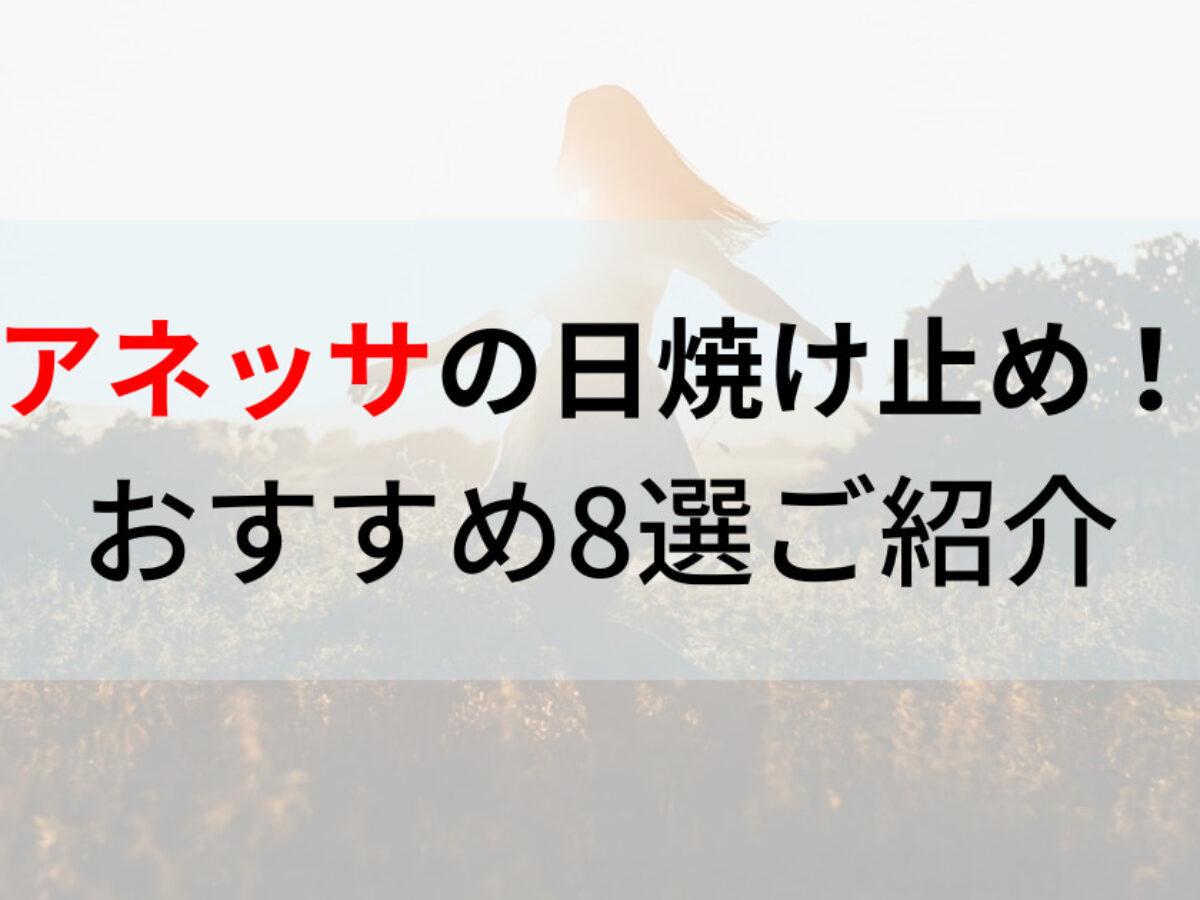 アネッサ 日焼け 止め 販売 種類