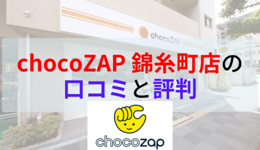 chocoZAP（チョコザップ）錦糸町店の口コミや評判は？画像付きで店内の様子もご紹介！