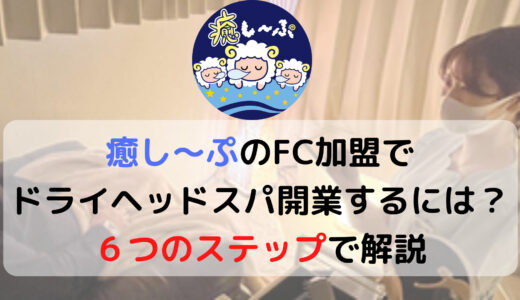 【癒し〜ぷ】FC加盟でヘッドスパ専門店開業の６ステップ！失敗しない戦略も解説