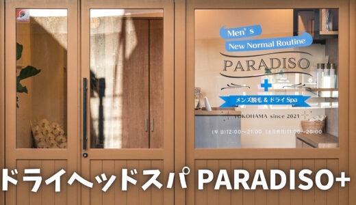 【ドライヘッドスパ店紹介】PARADISO+（横浜・金沢文庫）