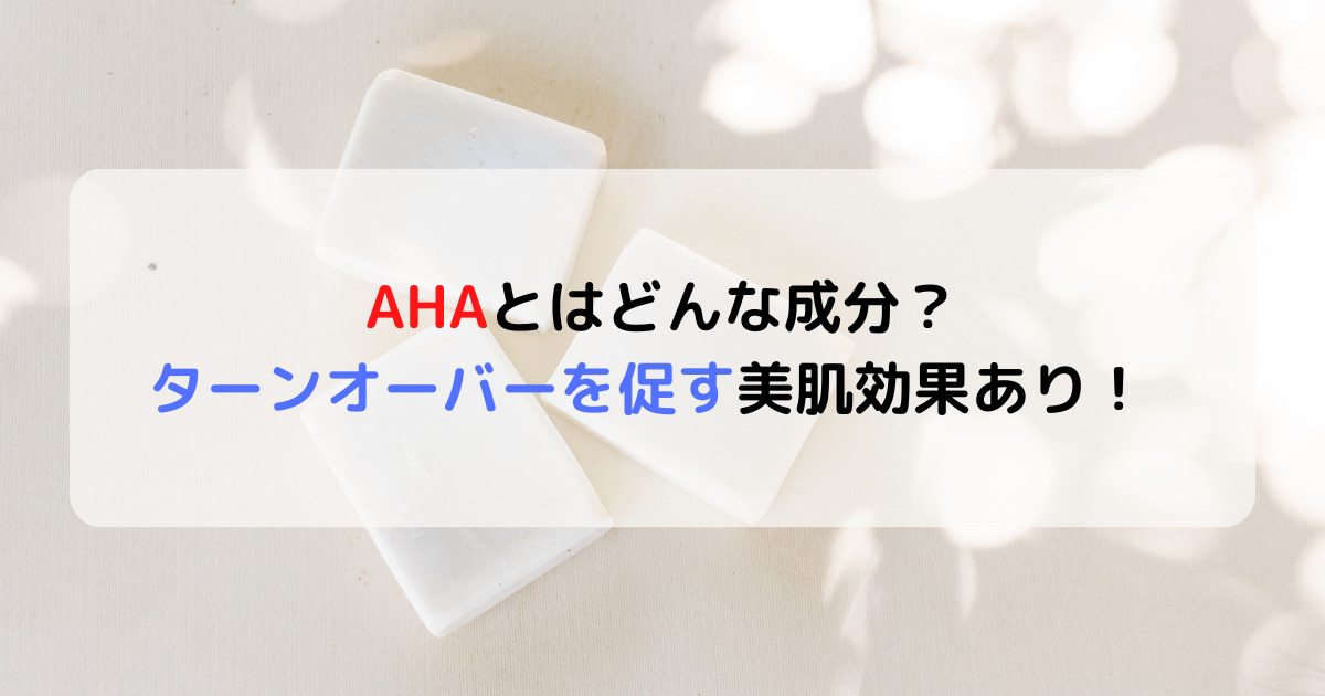 AHAってなに？AHA化粧品の成分や美容効果を解説！ | 癒しタイムズ