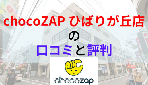 chocoZAP（チョコザップ）ひばりが丘店の口コミや評判は？画像付きで店内の様子もご紹介！