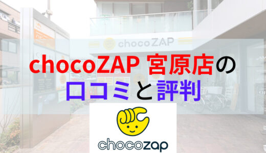 chocoZAP（チョコザップ）宮原店の口コミや評判は？画像付きで店内の様子もご紹介！