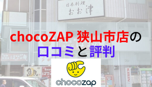 chocoZAP（チョコザップ）狭山市店の口コミや評判は？画像付きで店内の様子もご紹介！
