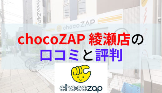chocoZAP（チョコザップ）綾瀬店の口コミや評判は？画像付きで店内の様子もご紹介！