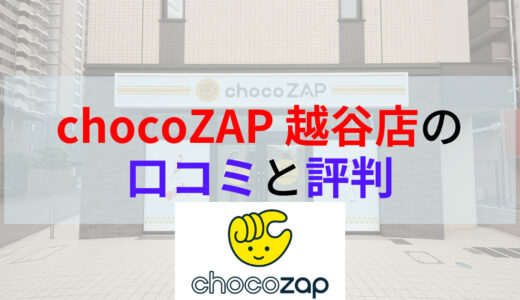 chocoZAP（チョコザップ）越谷店の口コミや評判は？画像付きで店内の様子もご紹介！