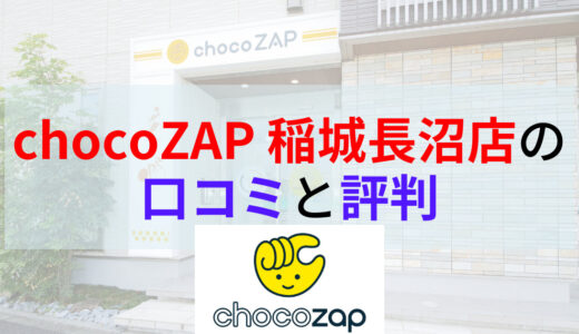 chocoZAP（チョコザップ）稲城長沼店の口コミや評判は？画像付きで店内の様子もご紹介！