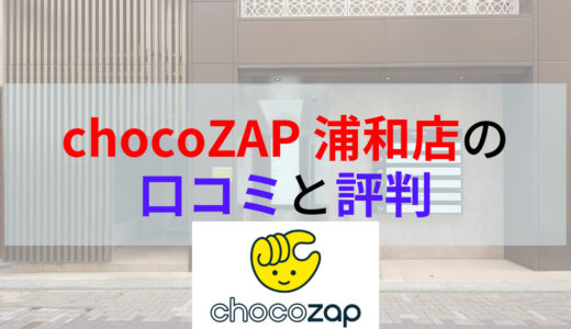 chocoZAP（チョコザップ）浦和店の口コミや評判は？画像付きで店内の様子もご紹介！