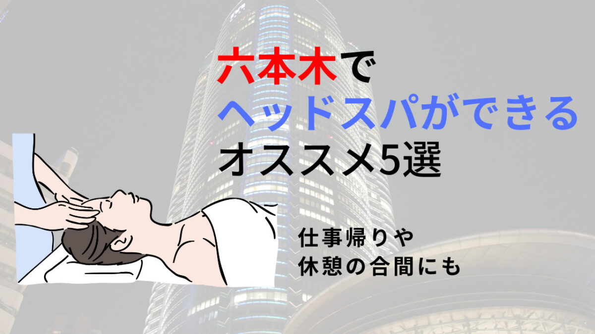 六本木】ヘッドスパのオススメ5選！日々の疲れや寝不足は頭をほぐすことで改善 | 癒しタイムズ